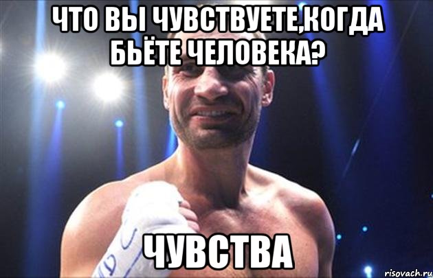 Что вы чувствуете,когда бьёте человека? Чувства