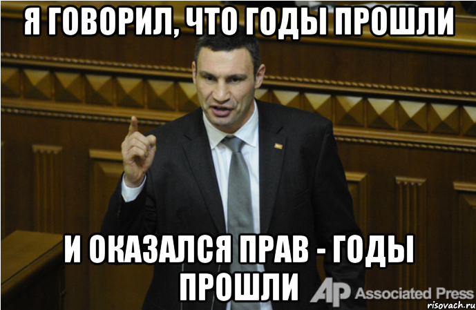 Я говорил, что годы прошли и оказался прав - годы прошли, Мем кличко философ