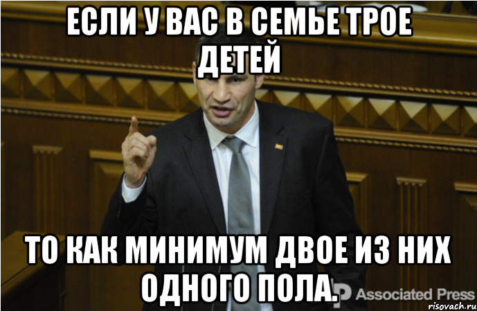 Если у вас в семье трое детей То как минимум двое из них одного пола., Мем кличко философ
