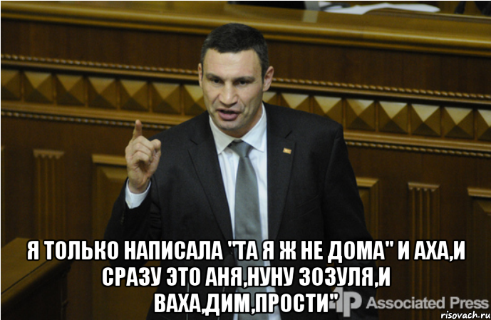  Я только написала "та я ж не дома" и Аха,и сразу это аня,Нуну Зозуля,и ваха,Дим,прости", Мем кличко философ