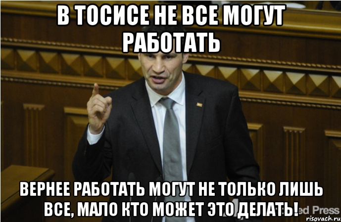 В ТОСИСе не все могут работать вернее работать могут не только лишь все, мало кто может это делать!, Мем кличко философ