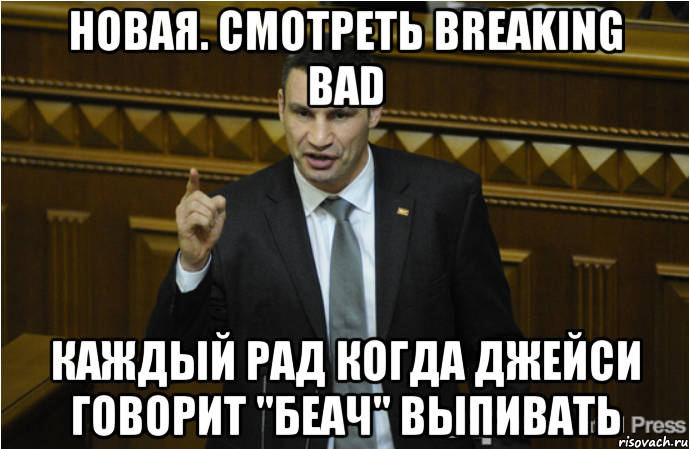 Новая. Смотреть Breaking Bad каждый рад когда Джейси говорит "беач" выпивать, Мем кличко философ