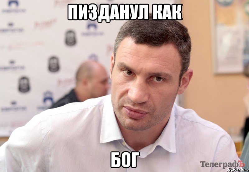 пизданул как Бог