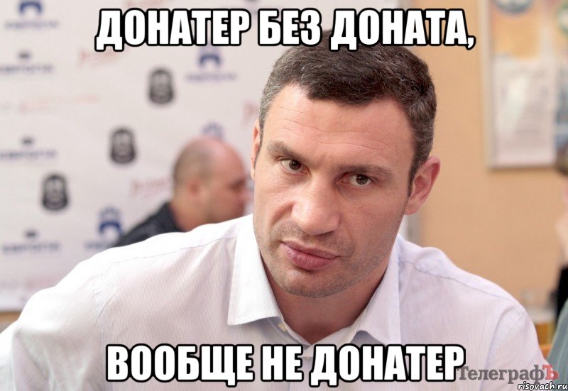 Донатер без доната, вообще не донатер
