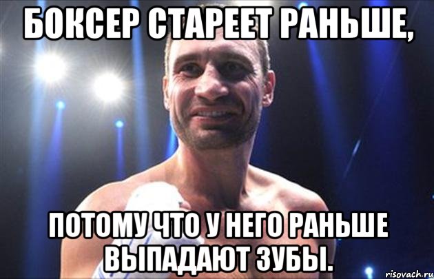 Боксер стареет раньше, потому что у него раньше выпадают зубы., Мем Кличко