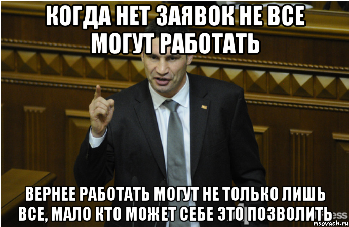 Когда нет заявок не все могут работать Вернее работать могут не только лишь все, мало кто может себе это позволить, Мем кличко философ