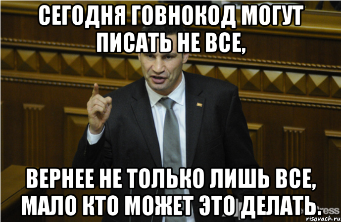 Сегодня говнокод могут писать не все, вернее не только лишь все, мало кто может это делать., Мем кличко философ