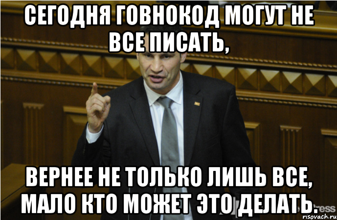 Сегодня говнокод могут не все писать, вернее не только лишь все, мало кто может это делать., Мем кличко философ