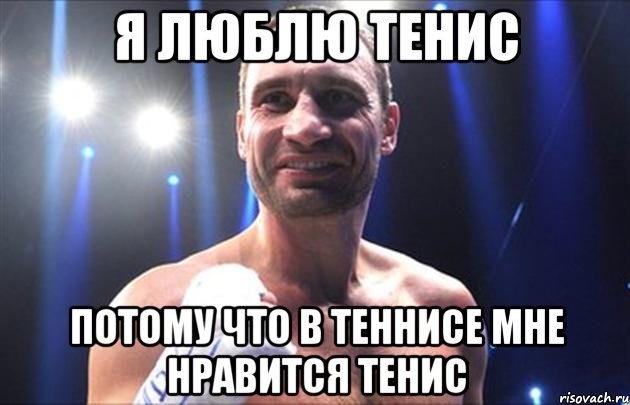 я люблю тенис потому что в теннисе мне нравится тенис