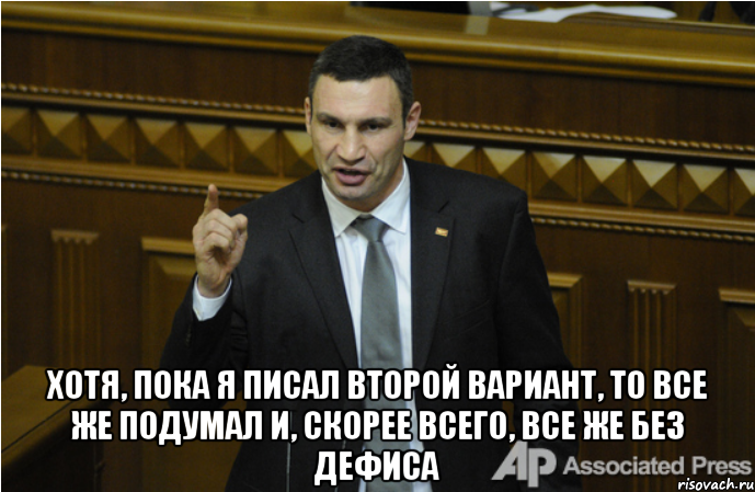  Хотя, пока я писал второй вариант, то все же подумал и, скорее всего, все же без дефиса, Мем кличко философ