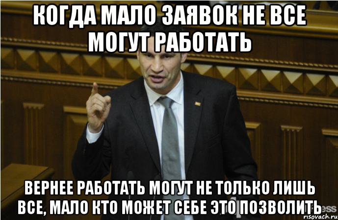 когда мало заявок не все могут работать вернее работать могут не только лишь все, мало кто может себе это позволить, Мем кличко философ