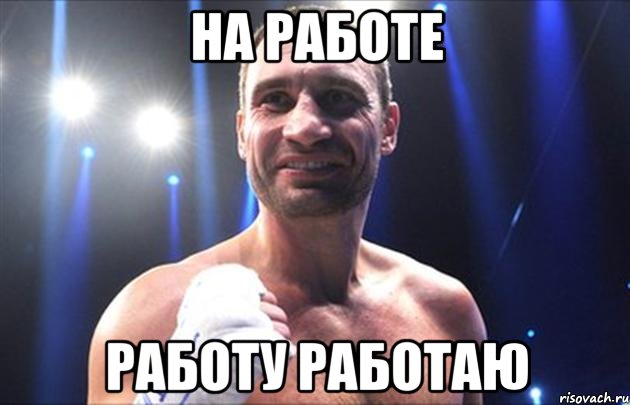 НА РАБОТЕ РАБОТУ РАБОТАЮ, Мем Кличко