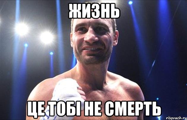 жизнь це тобі не смерть