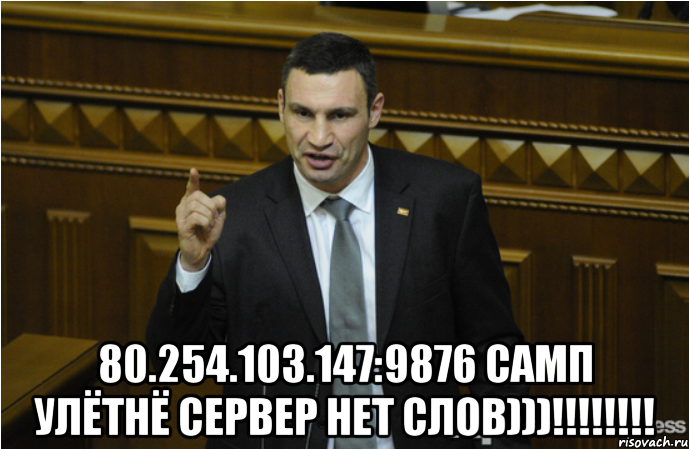  80.254.103.147:9876 самп улётнё сервер нет слов)))!!!!!!!!, Мем кличко философ