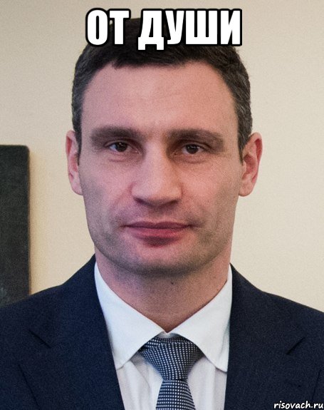 от души 
