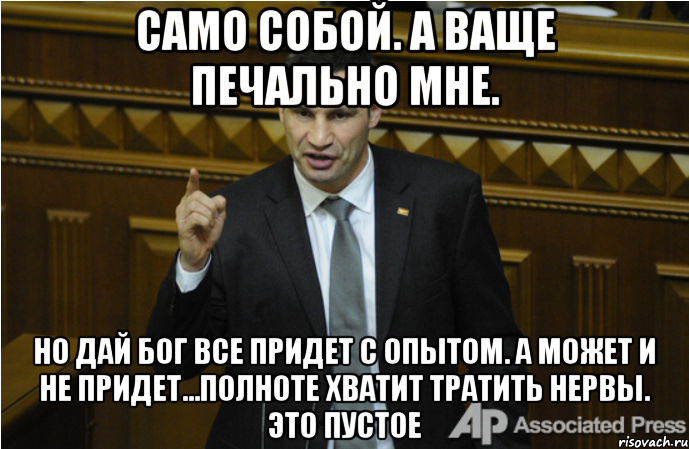 Само собой. А ваще печально мне. Но дай бог все придет с опытом. А может и не придет...полноте хватит тратить нервы. Это пустое