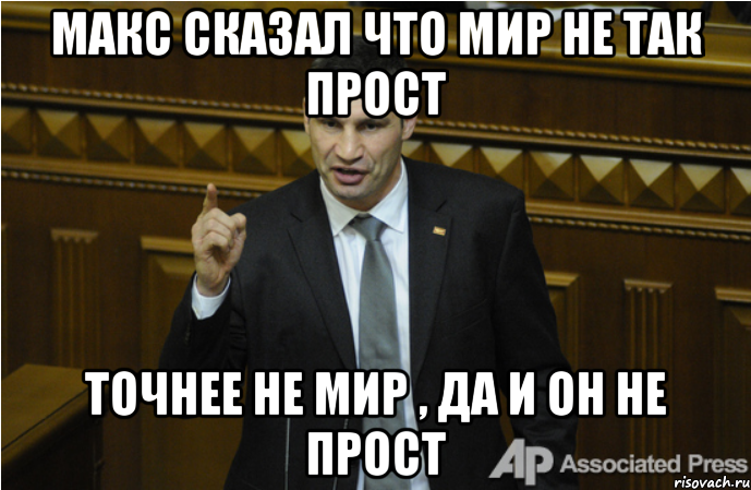 Макс сказал что мир не так прост Точнее не мир , да и он не прост, Мем кличко философ