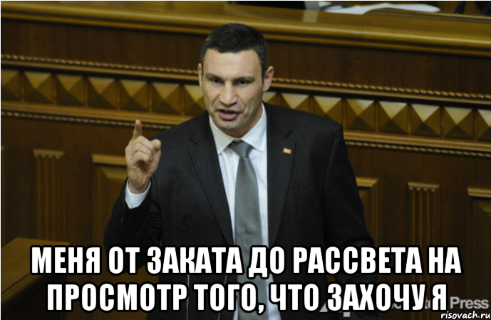  меня от заката до рассвета на просмотр того, что захочу я, Мем кличко философ