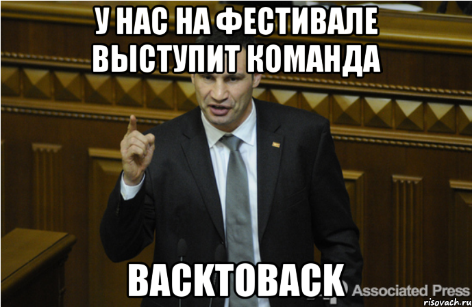 У нас на фестивале выступит команда Backtoback, Мем кличко философ