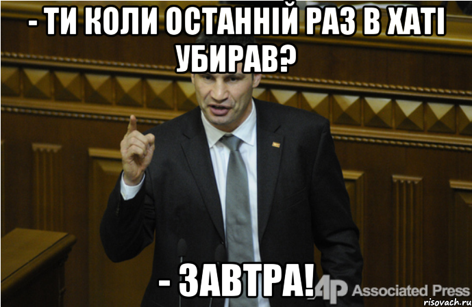 - Ти коли останній раз в хаті убирав? - Завтра!, Мем кличко философ