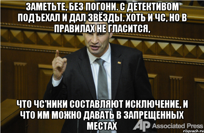 Заметьте, без погони. С Детективом подъехал и дал звёзды. Хоть и ЧС, но в правилах не гласится, что ЧС'ники составляют исключение, и что им можно давать в запрещенных местах, Мем кличко философ