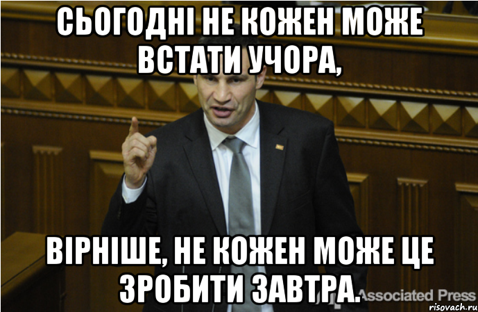 Сьогодні не кожен може встати учора, вірніше, не кожен може це зробити завтра., Мем кличко философ