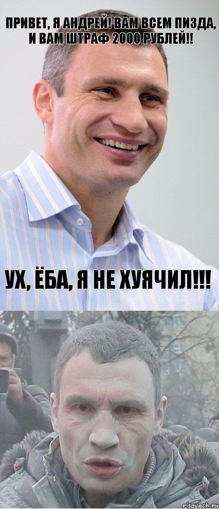 Привет, я Андрей! Вам всем пизда, и вам штраф 2000 рублей!! Ух, ёба, я не хуячил!!!