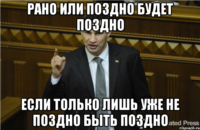 рано или поздно будет поздно если только лишь уже не поздно быть поздно, Мем кличко философ