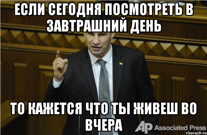 Если сегодня посмотреть в завтрашний день то кажется что ты живеш во вчера, Мем кличко философ