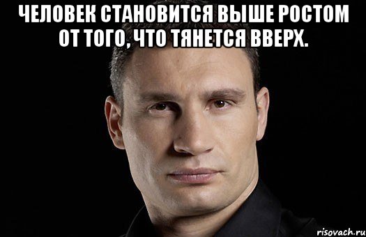 Человек становится выше ростом от того, что тянется вверх. , Мем Кличко