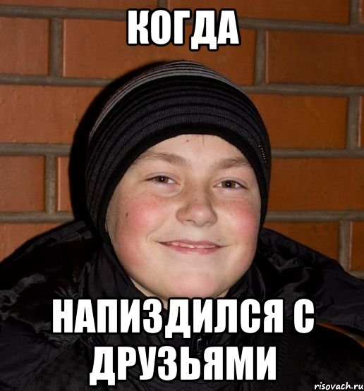 Когда напиздился с друзьями