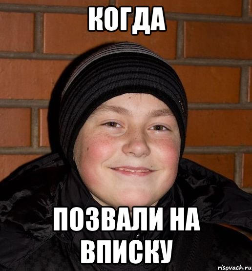 Когда позвали на вписку