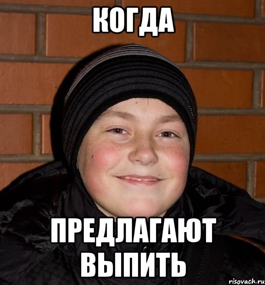 Когда предлагают выпить