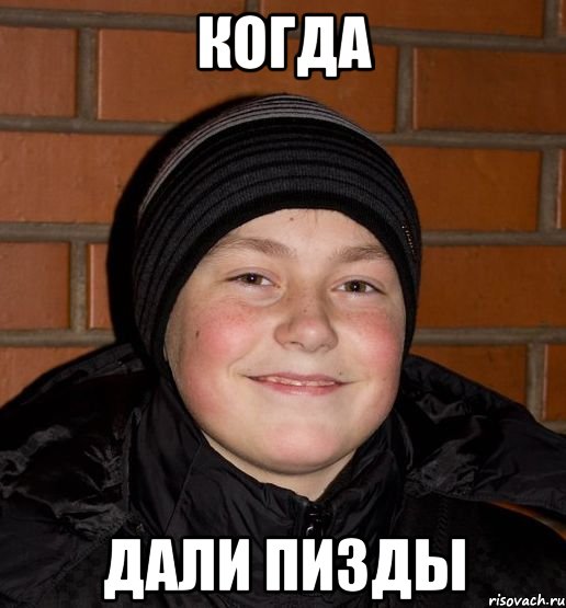 Когда дали пизды