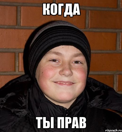 Когда ты прав