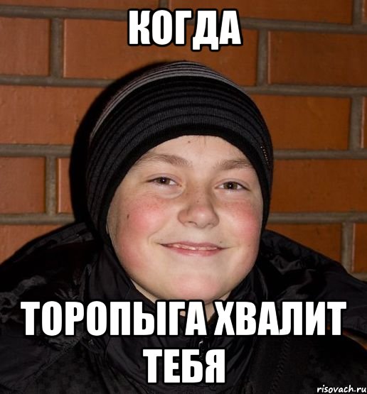 Когда Торопыга хвалит тебя