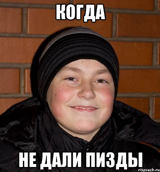 Когда Не дали пизды