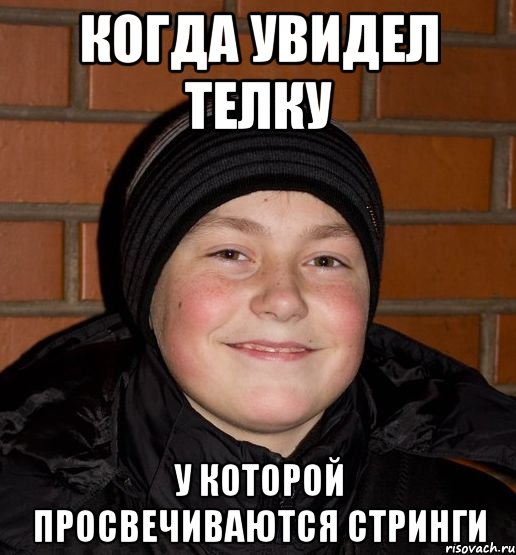 Когда увидел телку у которой просвечиваются стринги