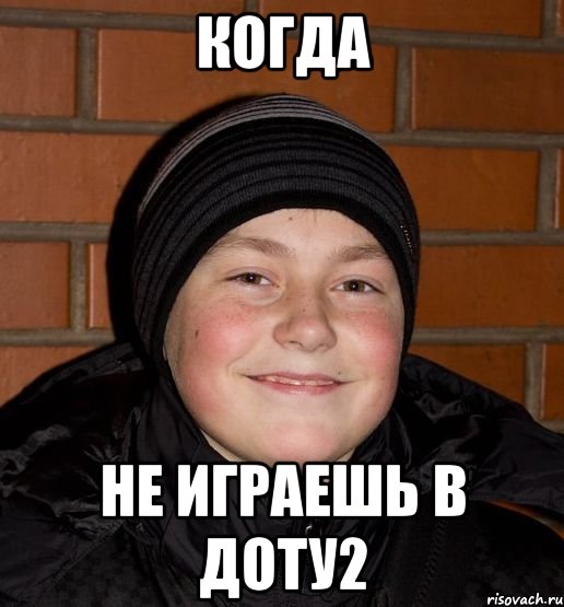 Когда не играешь в доту2