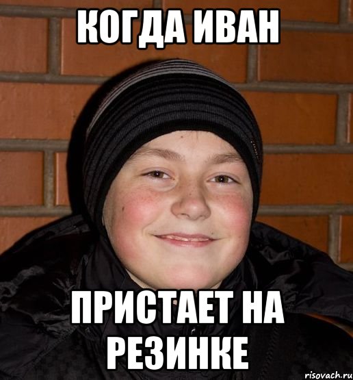 Когда Иван пристает на резинке