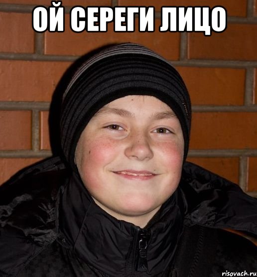 Ой сереги лицо 