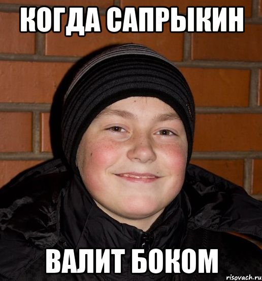 Когда Сапрыкин Валит боком