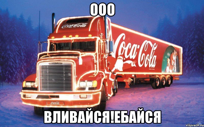 ОоО Вливайся!Ебайся