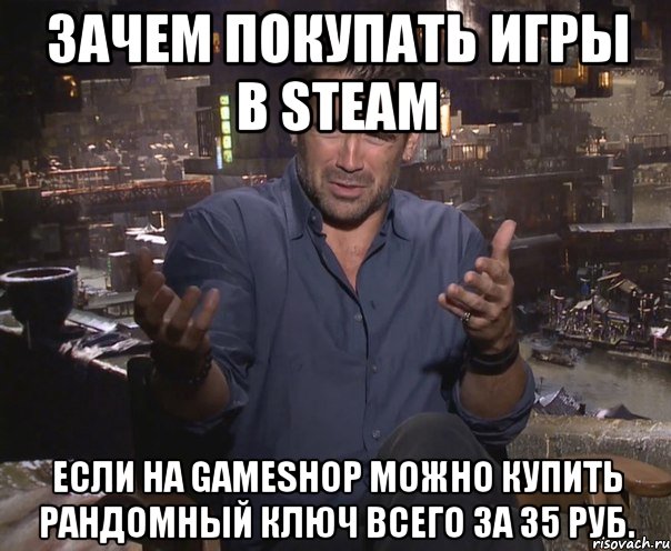 ЗАЧЕМ ПОКУПАТЬ ИГРЫ В STEAM ЕСЛИ НА GAMESHOP МОЖНО КУПИТЬ РАНДОМНЫЙ КЛЮЧ ВСЕГО ЗА 35 РУБ., Мем колин фаррелл удивлен