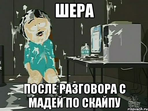 Шера после разговора с Мадей по скайпу, Мем    Рэнди Марш