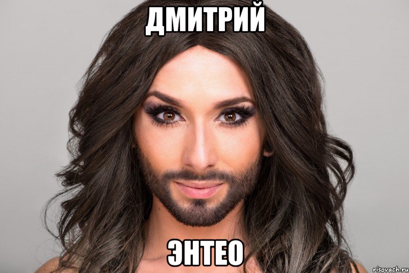 дмитрий энтео