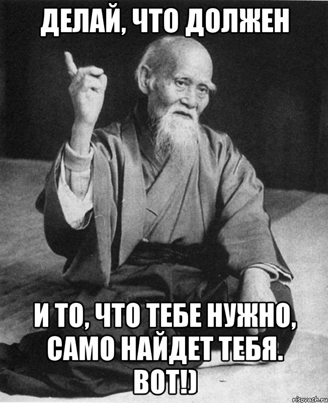 Делай, что должен и то, что тебе нужно, само найдет тебя. вот!), Мем Монах-мудрец (сэнсей)