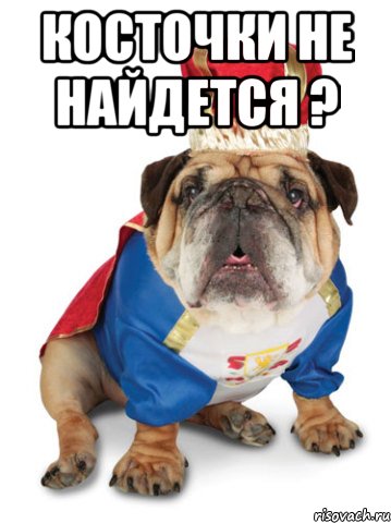 Косточки не найдется ? 