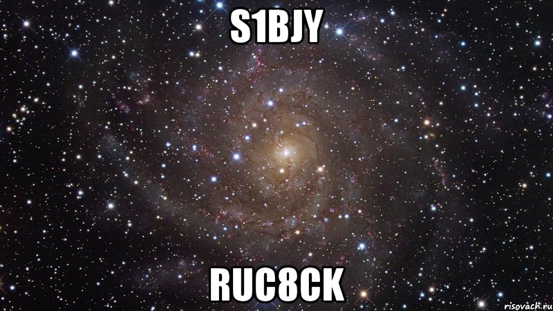 S1bjy Ruc8cK, Мем  Космос (офигенно)