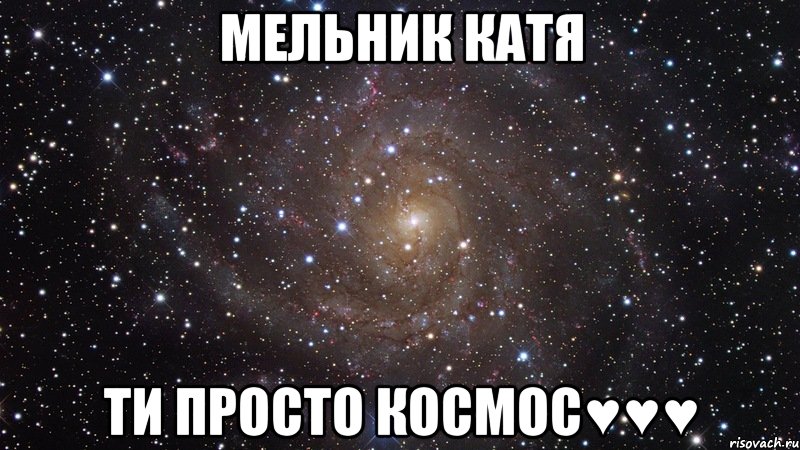 Мельник Катя ти просто космос♥♥♥, Мем  Космос (офигенно)